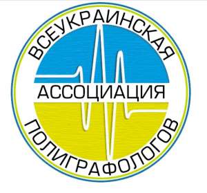 Полиграф (детектор лжи). ВСЕУКРАИНСКАЯ АССОЦИАЦИЯ ПОЛИГРАФОЛОГОВ (ВАП) - объявление