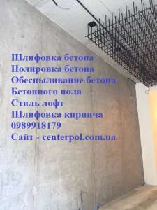 Полировка, шлифовка и обеспыливание бетона в Киеве от СenterPol