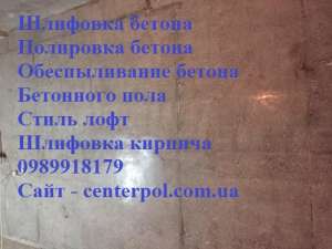 Полировка, шлифовка и обеспыливание бетона в Киеве от СenterPol