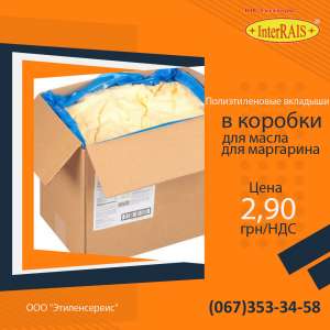 Полиэтиленовые вкладыши в коробки для маргарина и для масла. - объявление