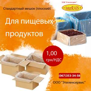 Полиэтиленовые вкладыши для расфасовки пищевых продуктов. - объявление