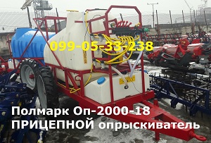 Полмарк Оп-2000-18 ПРИЦЕПНОЙ опрыскиватель - объявление