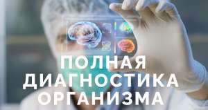 Полная диагностика организма - объявление