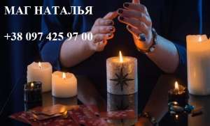 Полная диагностика от ясновидящей Наталья. Гадание и ритуалы. - объявление
