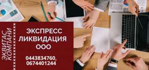Полная ликвидация ООО за 1 день Харьков - объявление
