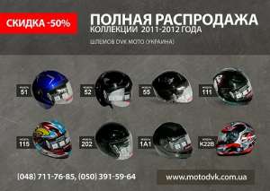 Полная распродажа -50% от сети магазинов DVK moto - оголошення