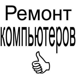 Полный спектр компьютерных услуг с выездом на дом, офис - объявление