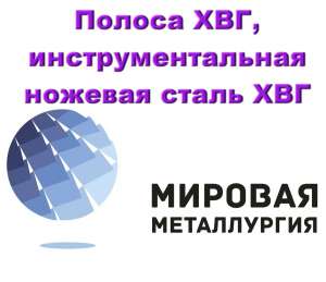Полоса ХВГ, лист ХВГ, инструментальная ножевая сталь ХВГ - объявление