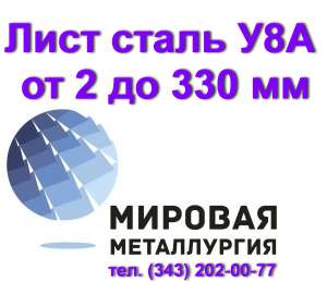 Полоса сталь У8А, лист У8 отрезать, цена купить - объявление