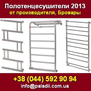 Полотенцесушители 2013 от производителя. Бровары - оголошення