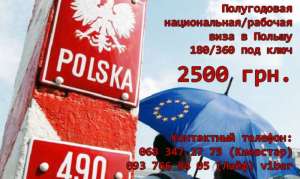 Полугодовая национальная, рабочая виза в Польшу. - объявление