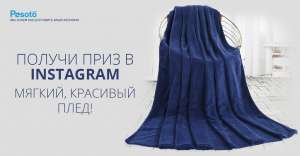 Получай ПРИЗ – мягкий, красивый плед! - объявление