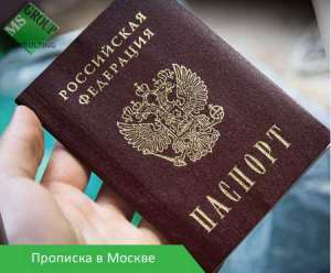 Получение прописки в Москве - объявление