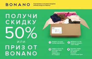 Получи 50% скидки на секонд хенд - объявление