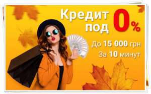 Получи кредит онлайн под 0% на карты любых банков. - объявление