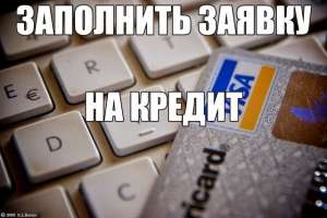 Получи кредит прямо сейчас. - объявление