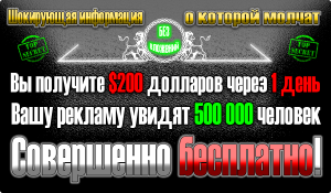 Получите 200 долларов через 1 день. Без вложений! - объявление