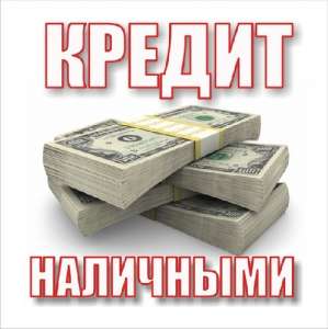 Получите кредит наличными без залога и поручительства - объявление