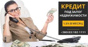 Получить займ под залог квартиры без поручителей. - оголошення