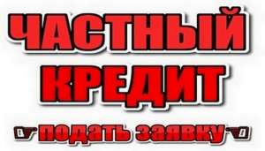Получить кредит за 1 час от 1,5% в месяц Киев. Деньги под залог. - оголошення