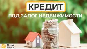 Получить кредит под залог квартиры на выгодных условиях. - объявление