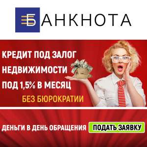 Получить кредит под залог недвижимости под 1.5% в мес - объявление