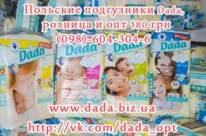 Польские подгузники Dada, памперсы Дада розница и опт 180 грн - оголошення