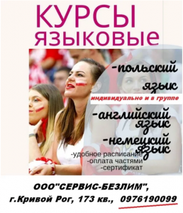 Польский язык для начинающих - объявление