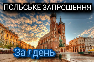 Польське запрошення на роботу за 1 день - объявление
