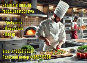 Польшa. Требуется Пиццaйоло и Повaр. - объявление