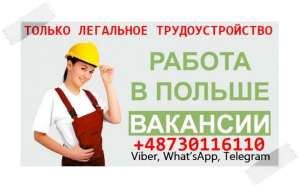 Польша. Операторы, кладовщики, продавцы, разнорабочие и др. - объявление