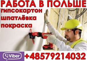 Польша. Отделочники, гипсокартон. Прямой работодатель. - оголошення