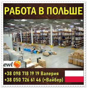 Польша. Работники на cклады oдeжды Аrvаto и Spedimex - объявление