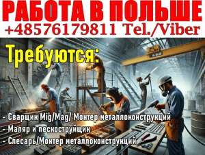 Польша: Сварщики, Монтажники металлоконструкций, Маляры. - объявление