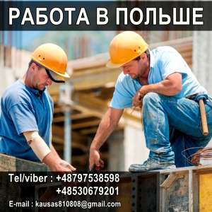 Польша до 2000 Euro/мес. Требуются строители и рабочие. - оголошення