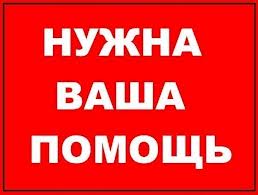 Помогите люди. - объявление