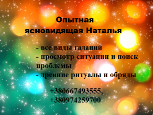Помогу в любой ситуации. Все виды магии и гадания. Сильная ясновидящая. - объявление