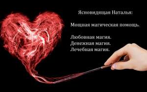 Помогу найти вторую половинку. Мощная любовная магия. - объявление
