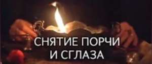Помогу снять порчу и сглаз. На расстоянии и по фото(фантом). - объявление