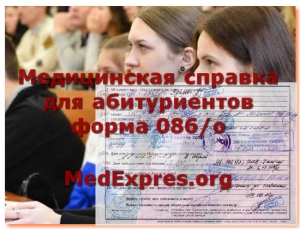 Поможем быстро и без ожидания и трат времени получить мед справку 086 /у - объявление