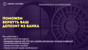 Поможем вернуть Ваш депозит из любого банка. С гарантией - объявление