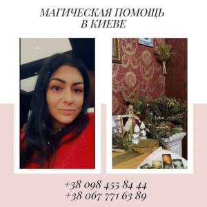 Помощь Медиума Киев.Приворот на девушку, приворот на парня, приворот на мужа. - объявление