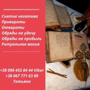 Помощь Целительницы, Медиума Киев. Любовный Приворот в Киеве. Привлечение богатства и успеха - объявление