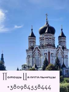Помощь Целительницы в Киеве. Снятие Порчи Киев. Приворот Без Вреда и Греха Киев - объявление