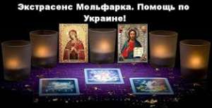 Помощь Экстрасенс-Мольфарка - объявление