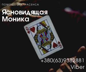 Помощь в браке Киев. Помощь экстрасенса в Киеве. Снятие венца безбрачия. - объявление