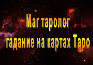 Помощь в коррекции жизненного пути. - объявление