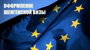 Помощь в оформлении ВИЗЫ ШЕНГЕН!! быстро, качественно, недорого - объявление