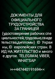 Помощь в оформлении документов для официального трудоустройства за границей!!! - оголошення