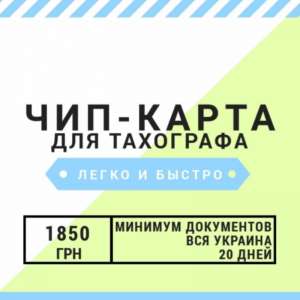 Помощь в оформлении индивидуальной карты водителя для цифрового тахографа (чип-карты, driver-card) - объявление